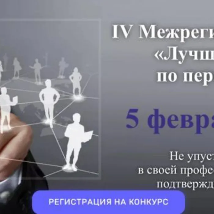 IV Межрегиональный конкурс «Лучший специалист по персоналу – 2026» уже скоро!