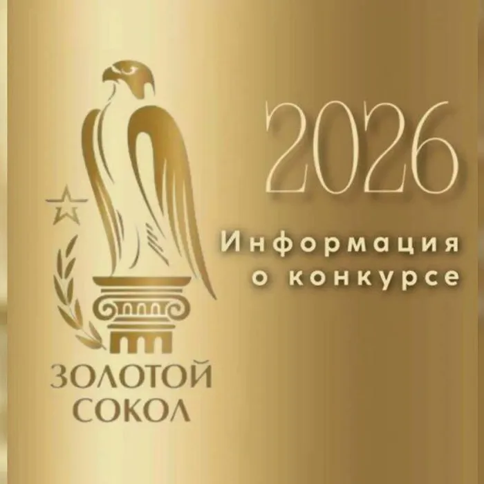 ХX Открытый Всероссийский конкурс на лучшие результаты культурно-досуговой работы учреждений культуры Российской Федерации «Золотой сокол – 2026»