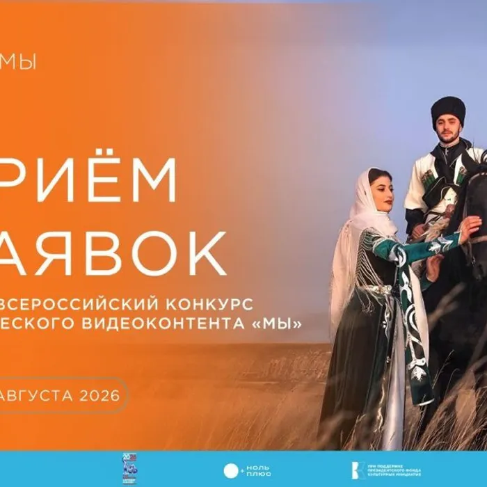 Старт IV Всероссийского конкурса этнического видеоконтента «МЫ»