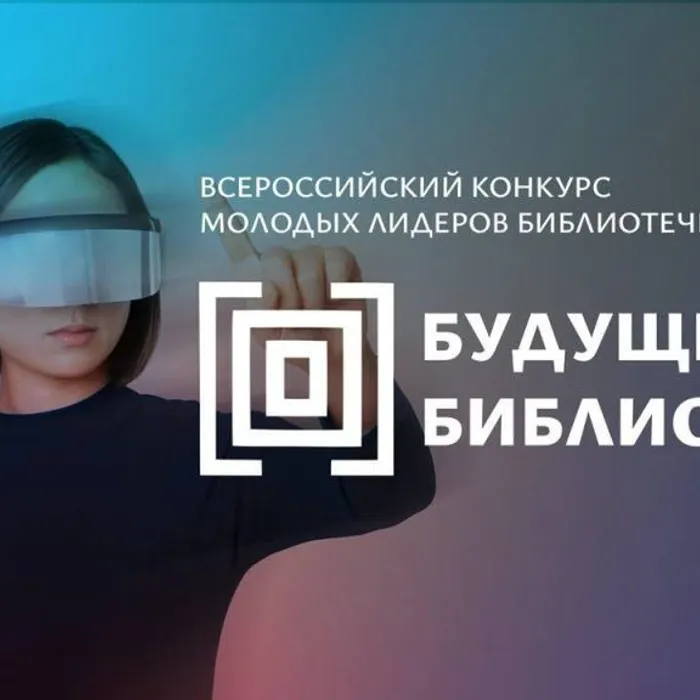 Стартует Всероссийский конкурс «Будущее библиотек»!