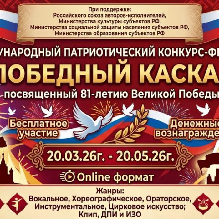 III Международный патриотический конкурс-фестиваль «Победный каскад» объявляет старт!