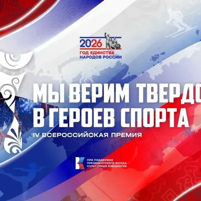 IV Всероссийская премия «Мы верим твердо в героев спорта»