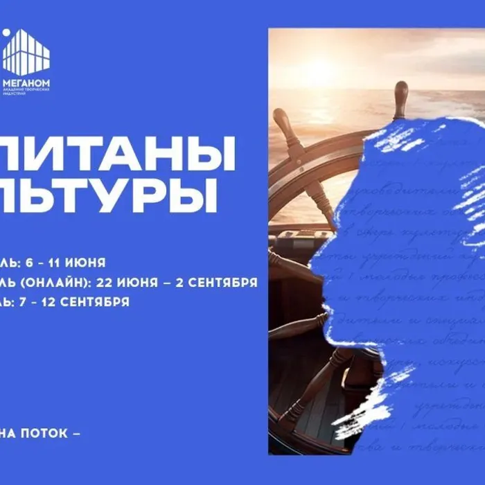 Место, где управленцы становятся лидерами: Кадровая программа «Капитаны культуры»
