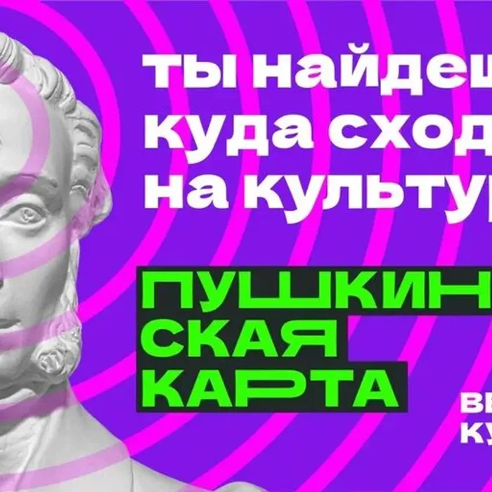 Пушкинская карта: 5 000 рублей на культуру – от государства