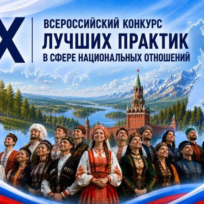 Стартовал прием заявок на IX Всероссийский конкурс лучших практик в сфере национальных отношений