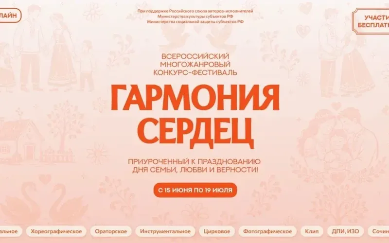 Объявлен старт I Всероссийского фестиваля-конкурса «Гармония сердец»