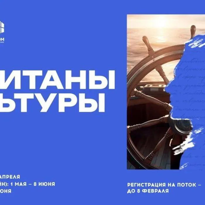 Открыт набор на кадровую программу «Капитаны культуры» ️