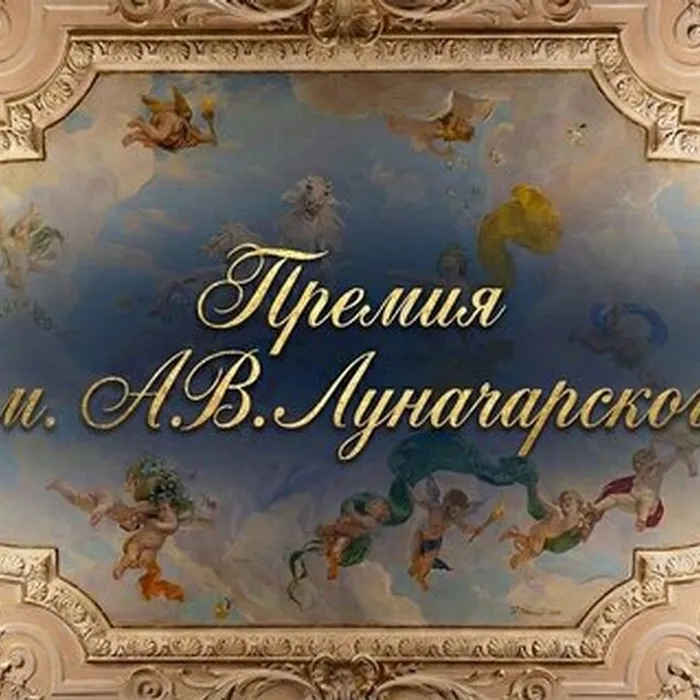 Премия имени Анатолия Васильевича Луначарского