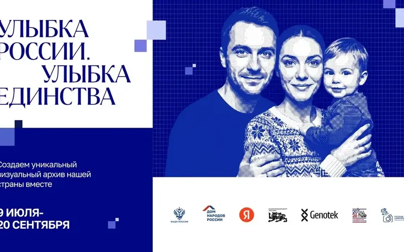 9 июля дан старт проекту «Улыбка России. Улыбка единства»