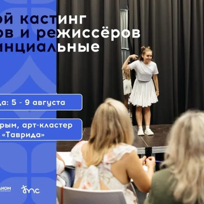 Открыта регистрация на кастинг артистов и режиссеров для работы в провинциальных театрах России