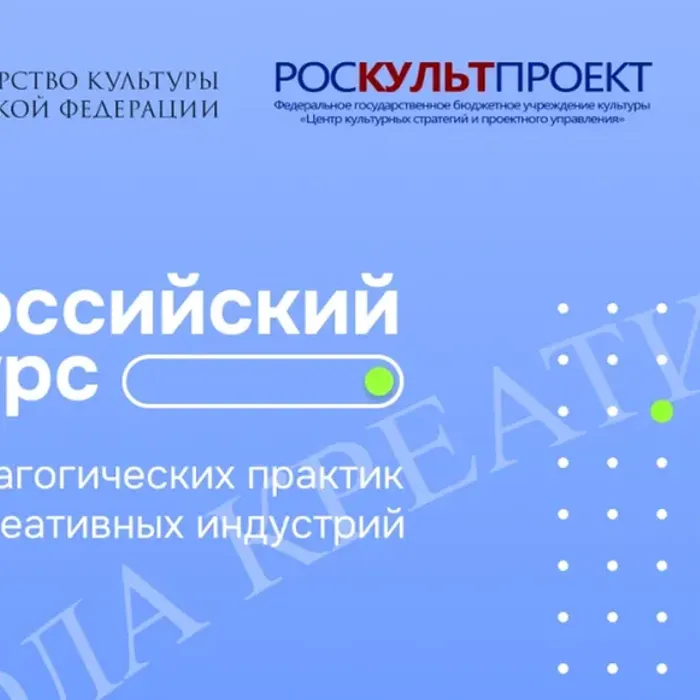 Всероссийский конкурс лучших педагогических практик в школах креативных индустрий