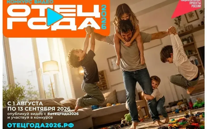 Папа, это твой выход! Стань «Отцом года – 2026»!
