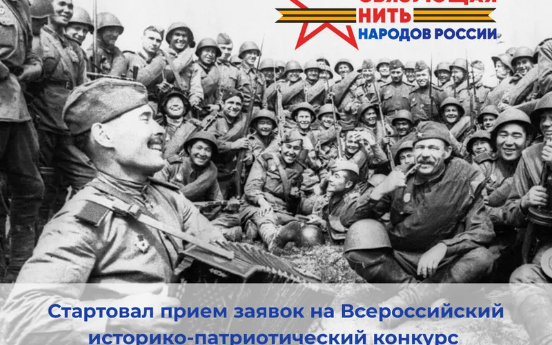 В Год единства народов России стартует Всероссийский историко-патриотический конкурс «Связующая нить народов России»!