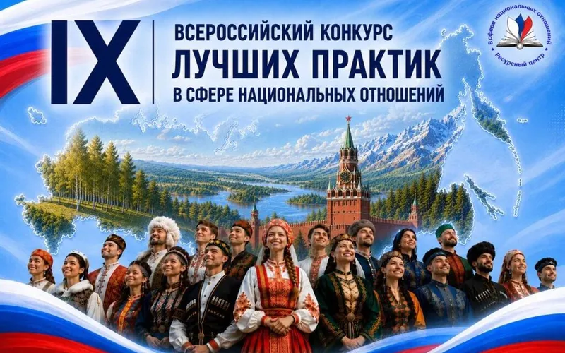 Стартовал прием заявок на IX Всероссийский конкурс лучших практик в сфере национальных отношений