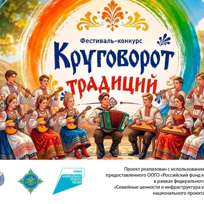 Фестиваль-конкурс «Круговорот традиций»