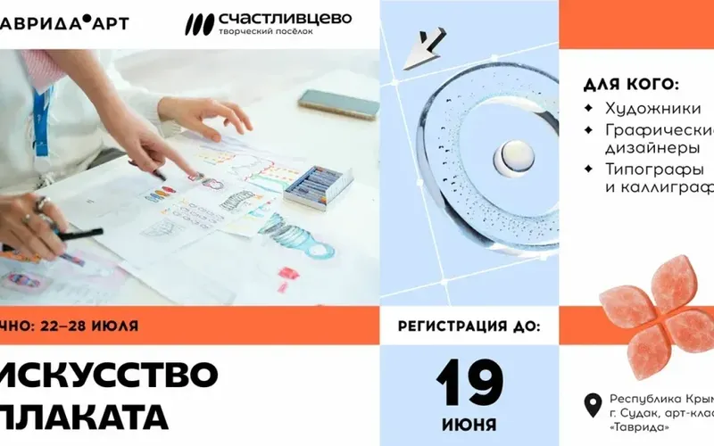 Смысл — в плакате: Таврида.Арт открывает регистрацию на образовательную программу «Искусство плаката»
