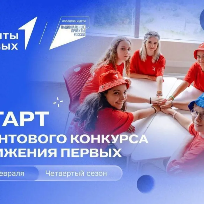 Старт грантового конкурса Движения Первых