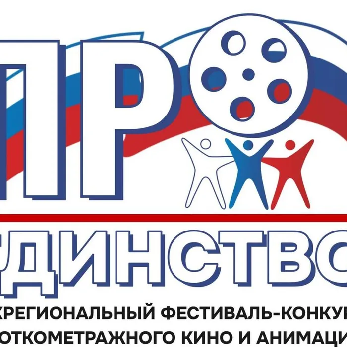 Стартовал прием заявок на Межрегиональный фестиваль-конкурс короткометражного кино и анимации «ПроЕдинство».