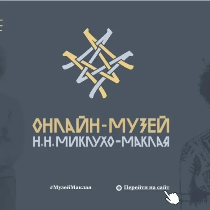 Исчезнувшие миры Океании теперь у вас дома: открыт «Онлайн-музей Н.Н. Миклухо-Маклая 2.0»