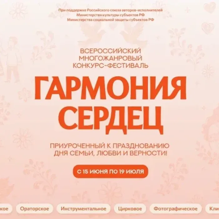 Объявлен старт I Всероссийского фестиваля-конкурса «Гармония сердец»
