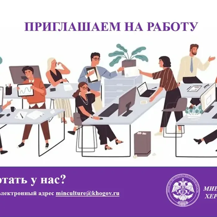 Министерство культуры Херсонской области приглашает на работу