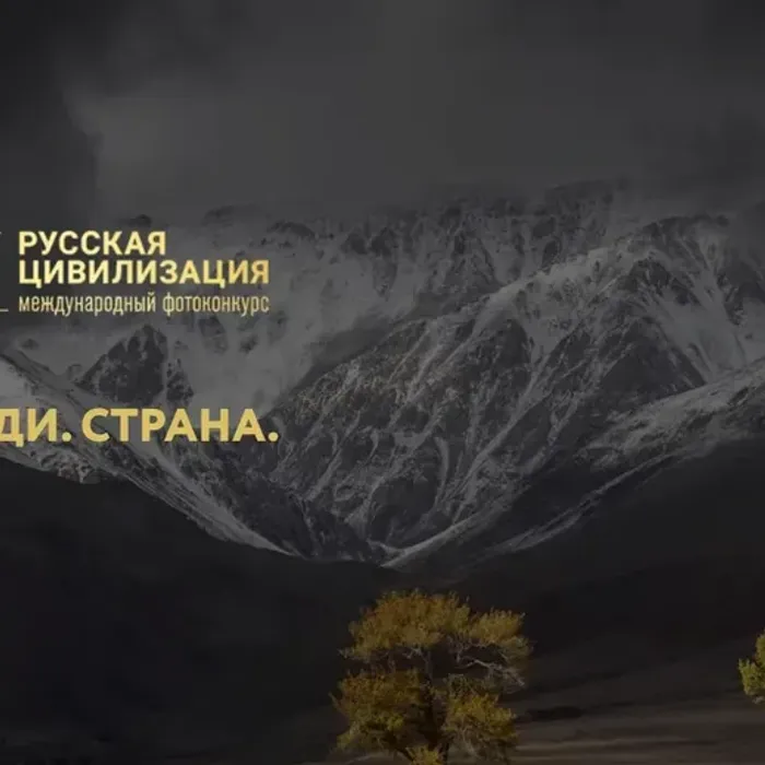 Фото. Люди. Страна: Международный фотоконкурс «Русская цивилизация».