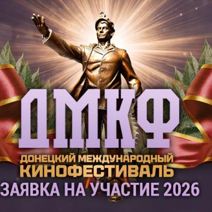 Второй Донецкий Международный Кинофестиваль (ДМКФ-2026) объявляет старт подготовки к своему триумфальному возвращению!