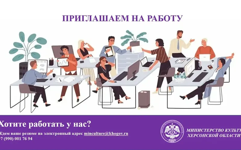 Министерство культуры Херсонской области приглашает на работу