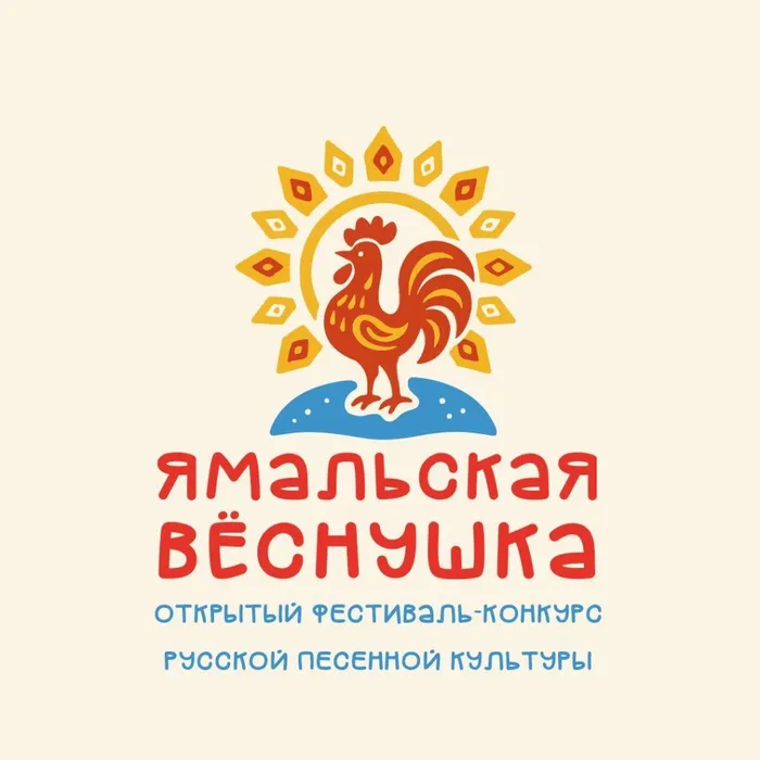 Фестиваль-конкурс русской песенной культуры «Ямальская вёснушка»