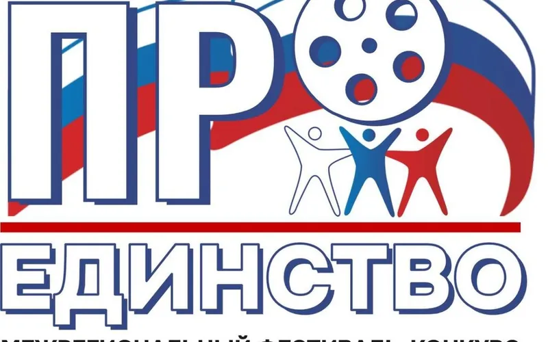 Стартовал прием заявок на Межрегиональный фестиваль-конкурс короткометражного кино и анимации «ПроЕдинство».