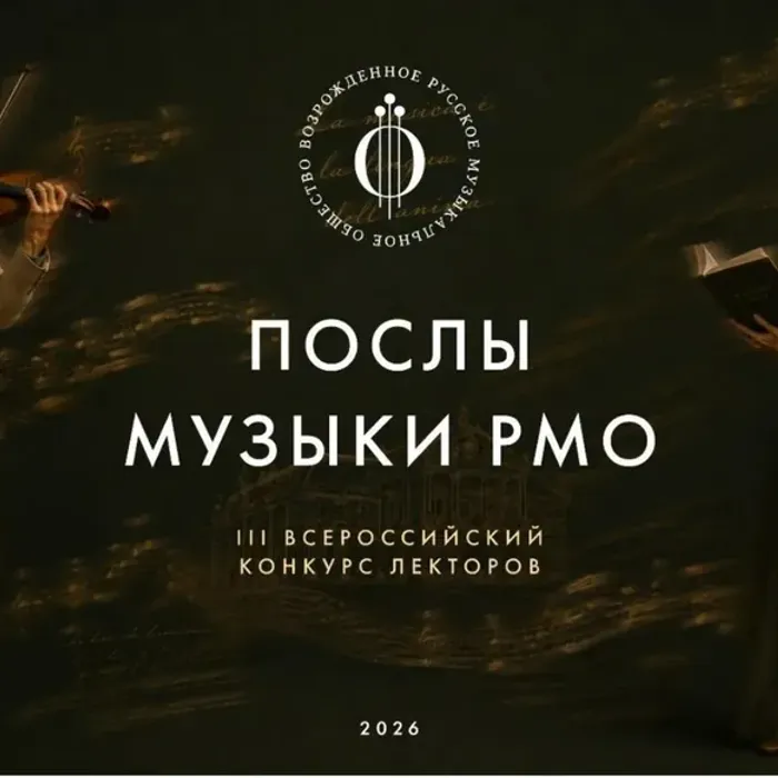 Стань «Послом Музыки»! Старт приема заявок на III Всероссийский конкурс лекторов